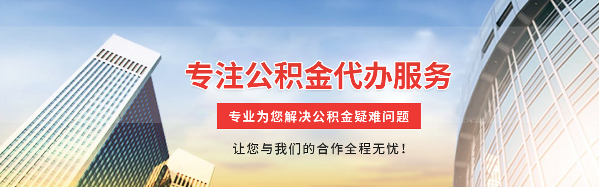梅州公积金提取代办